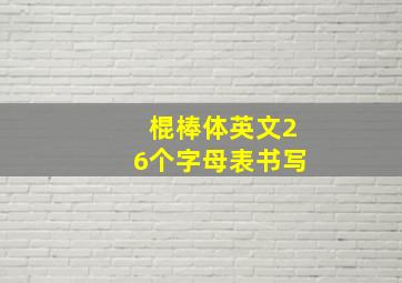 棍棒体英文26个字母表书写