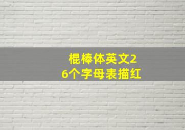 棍棒体英文26个字母表描红