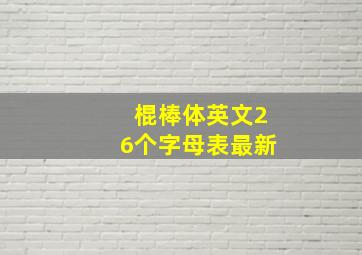 棍棒体英文26个字母表最新