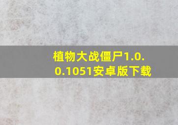 植物大战僵尸1.0.0.1051安卓版下载