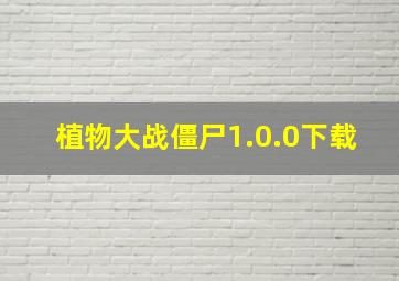 植物大战僵尸1.0.0下载