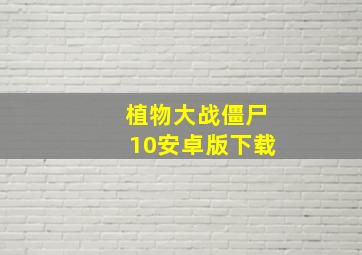 植物大战僵尸10安卓版下载