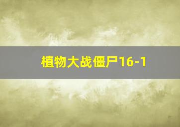 植物大战僵尸16-1