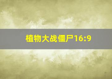 植物大战僵尸16:9