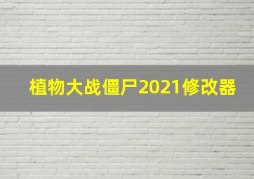 植物大战僵尸2021修改器