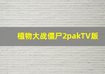 植物大战僵尸2pakTV版