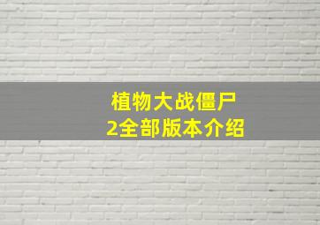 植物大战僵尸2全部版本介绍