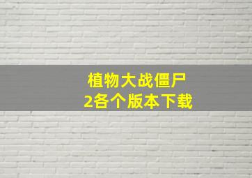 植物大战僵尸2各个版本下载