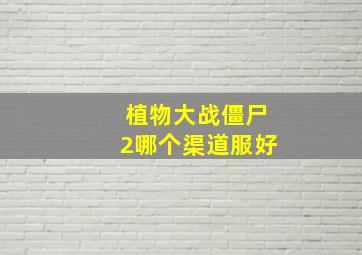 植物大战僵尸2哪个渠道服好