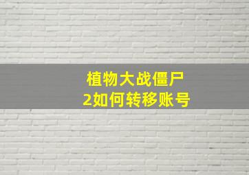 植物大战僵尸2如何转移账号