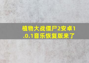 植物大战僵尸2安卓1.0.1音乐恢复版来了