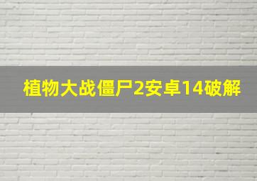 植物大战僵尸2安卓14破解