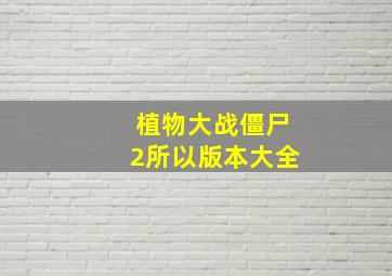 植物大战僵尸2所以版本大全