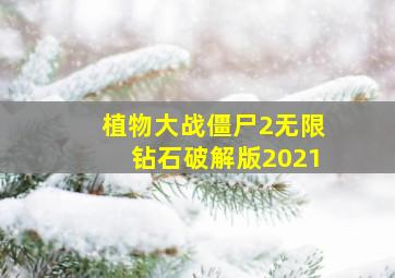 植物大战僵尸2无限钻石破解版2021