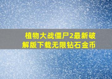 植物大战僵尸2最新破解版下载无限钻石金币