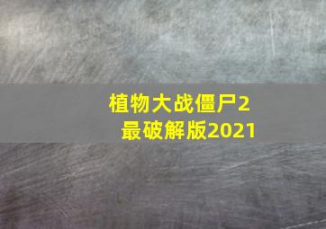 植物大战僵尸2最破解版2021