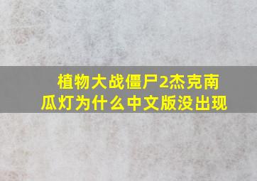 植物大战僵尸2杰克南瓜灯为什么中文版没出现