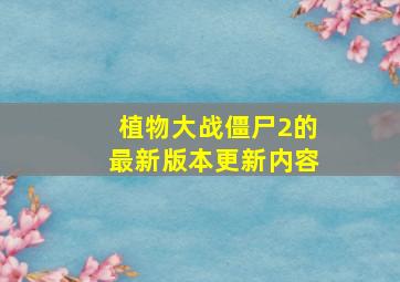 植物大战僵尸2的最新版本更新内容