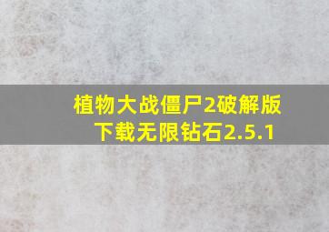 植物大战僵尸2破解版下载无限钻石2.5.1