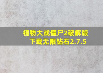 植物大战僵尸2破解版下载无限钻石2.7.5