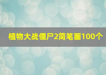 植物大战僵尸2简笔画100个