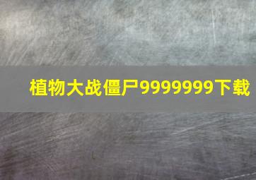 植物大战僵尸9999999下载