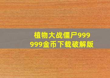 植物大战僵尸999999金币下载破解版