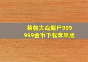 植物大战僵尸999999金币下载苹果版