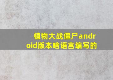 植物大战僵尸android版本啥语言编写的