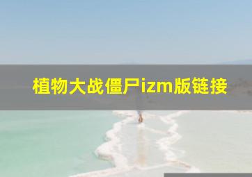 植物大战僵尸izm版链接