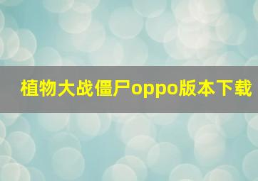 植物大战僵尸oppo版本下载