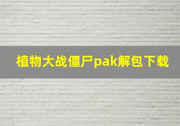 植物大战僵尸pak解包下载