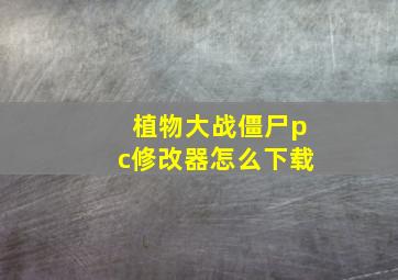 植物大战僵尸pc修改器怎么下载