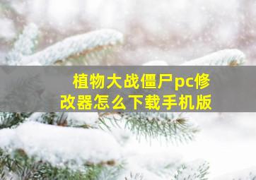 植物大战僵尸pc修改器怎么下载手机版