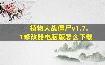 植物大战僵尸v1.7.1修改器电脑版怎么下载