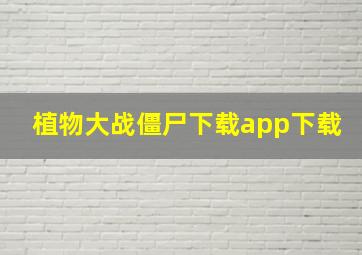 植物大战僵尸下载app下载