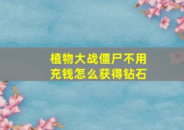 植物大战僵尸不用充钱怎么获得钻石