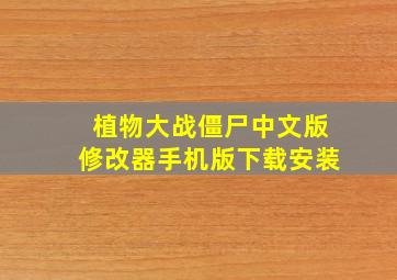 植物大战僵尸中文版修改器手机版下载安装