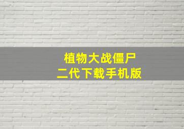 植物大战僵尸二代下载手机版