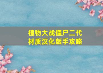 植物大战僵尸二代材质汉化版手攻略