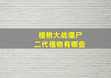 植物大战僵尸二代植物有哪些