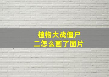 植物大战僵尸二怎么画了图片