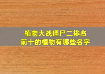 植物大战僵尸二排名前十的植物有哪些名字