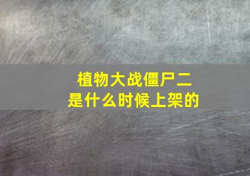 植物大战僵尸二是什么时候上架的