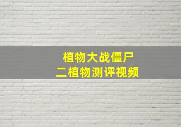 植物大战僵尸二植物测评视频