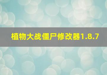 植物大战僵尸修改器1.8.7