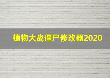 植物大战僵尸修改器2020