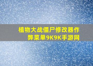 植物大战僵尸修改器作弊菜单9K9K手游网