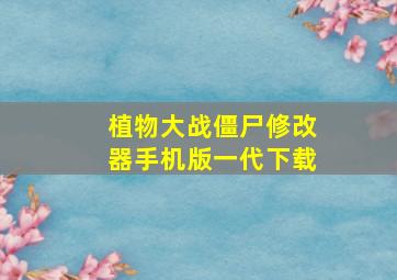 植物大战僵尸修改器手机版一代下载