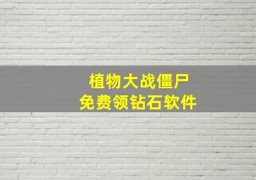 植物大战僵尸免费领钻石软件